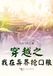 穿越之我在异界抢口粮