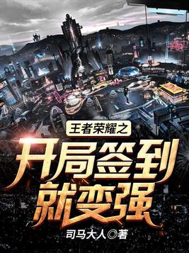 王者荣耀开局签到百段打野