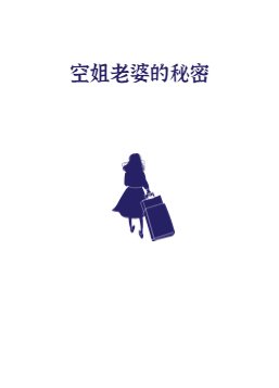 我的老婆是空姐免费全集
