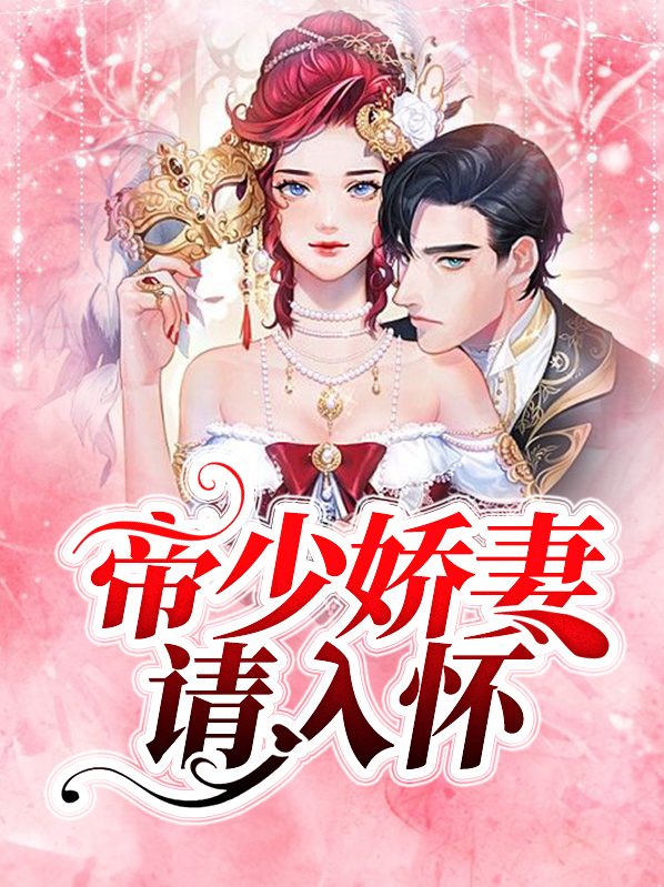帝少宠妻入骨