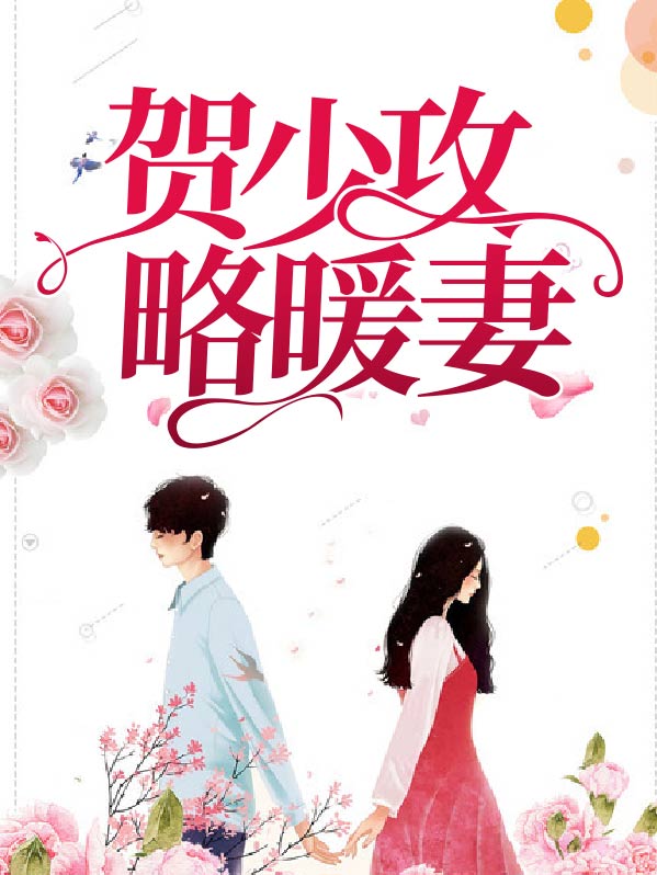 贺少攻略暖妻全文阅读
