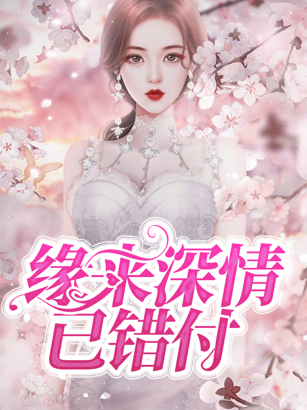 错爱情深:缘来是你 小说