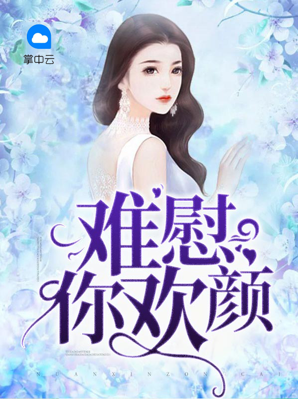 难慰欢颜小说