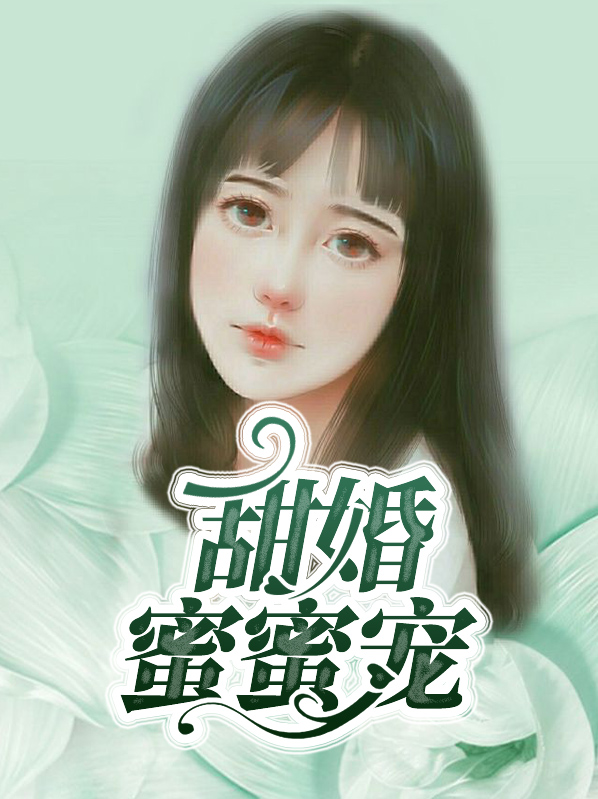 甜婚蜜蜜宠早安厉先生 小说