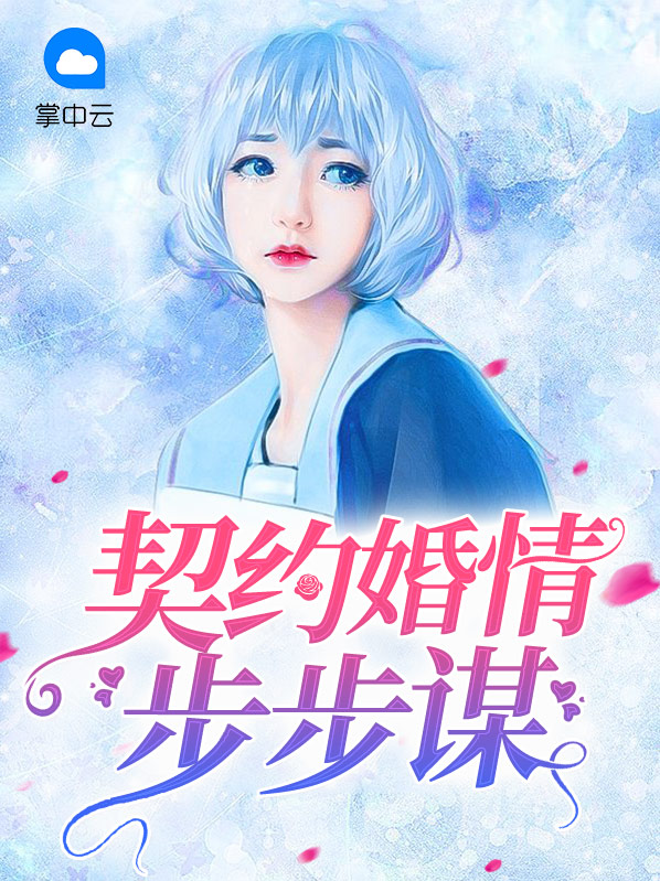 契约情人总裁步步夺心