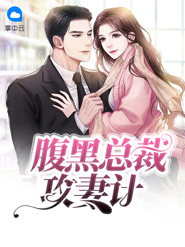 腹黑总裁老公专宠