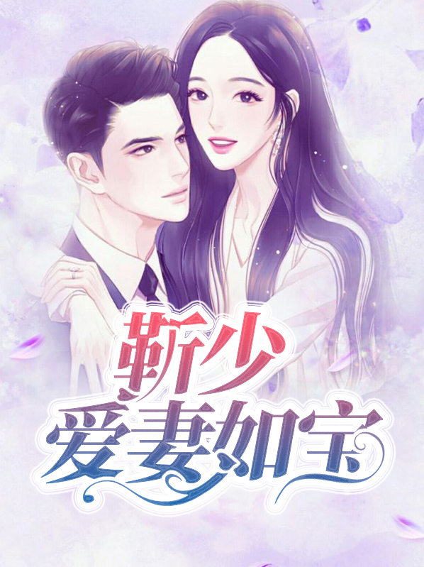 靳少休妻