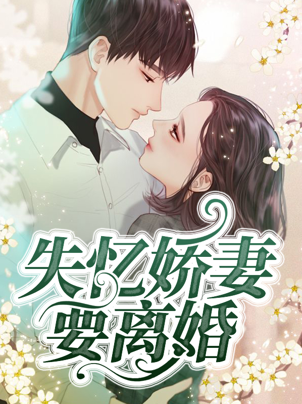 离婚再娇妻不好追