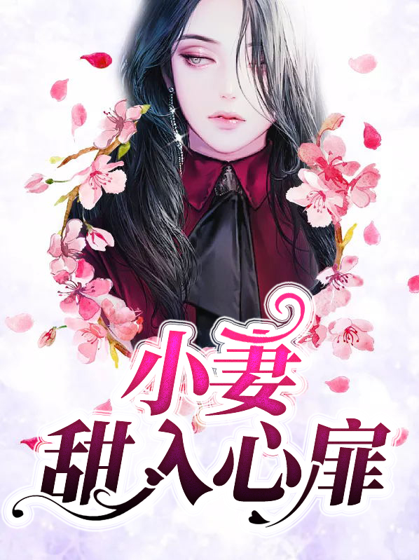 甜入心扉晋江文学城