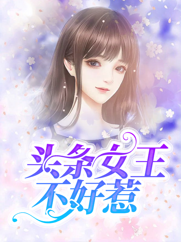 亿万女王不好惹小说阅读