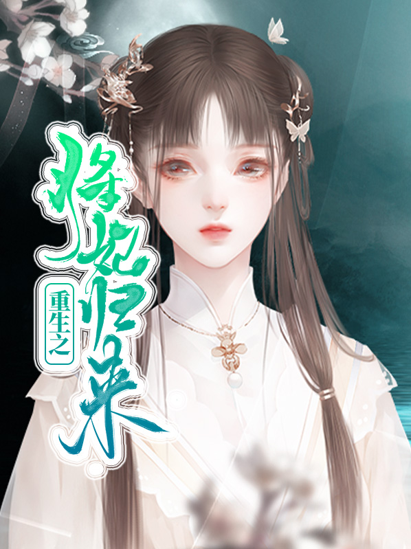 重生之将妃归来免费阅读