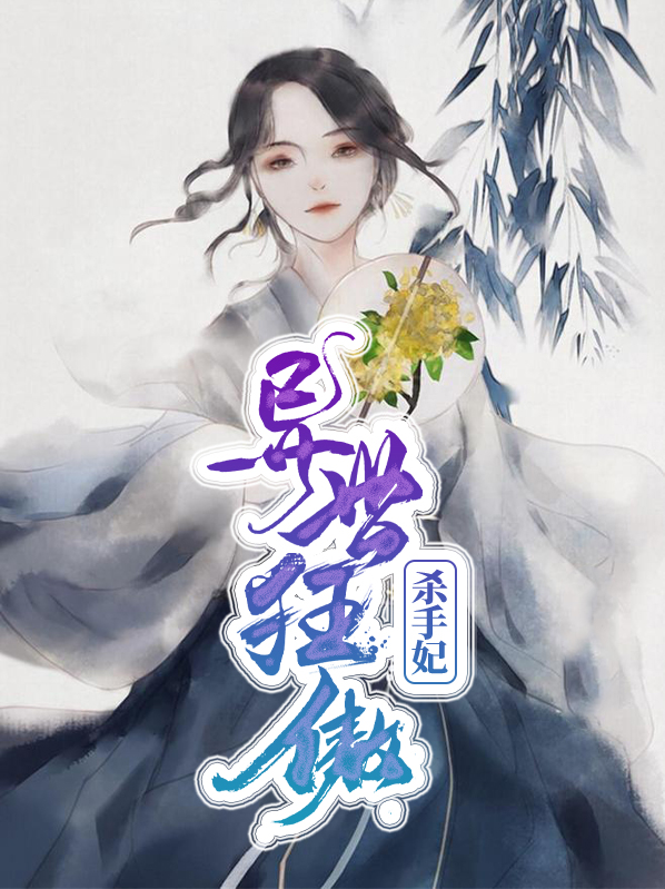 杀手异世朕不为妃