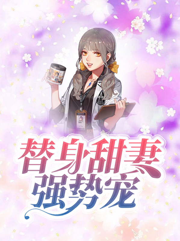 霸道总裁错宠替身甜妻第二部