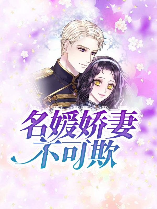 名媛娇妻太惹眼全文