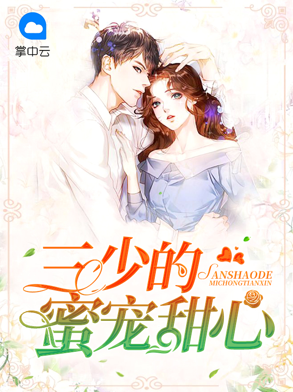 三少的心尖宠妻免费阅读全文
