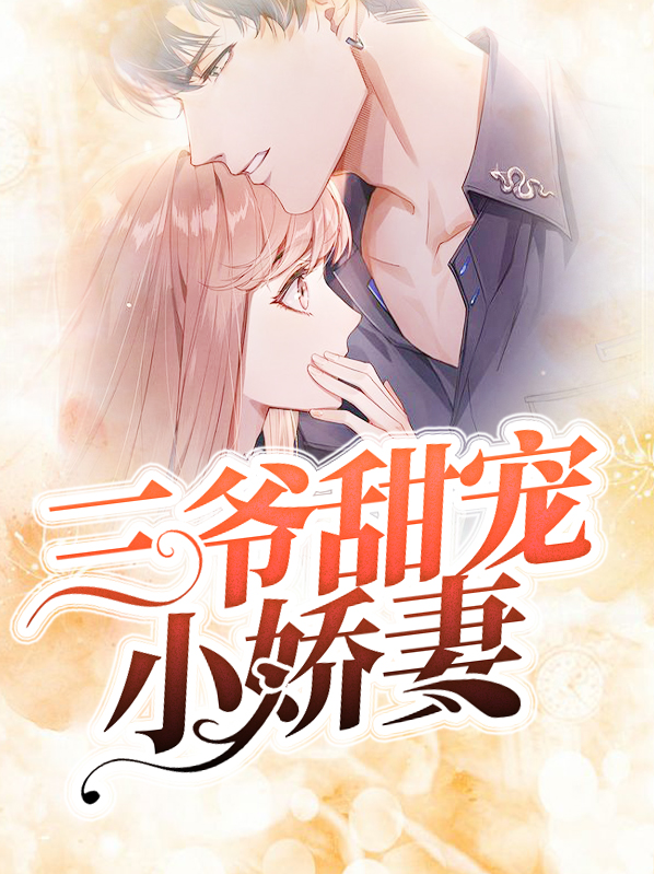 三爷偏爱小娇妻全文