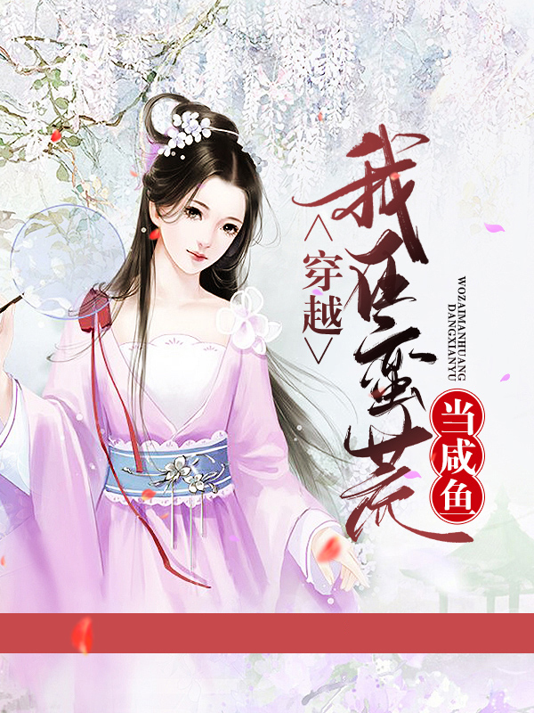 穿越:我在蛮荒当咸鱼