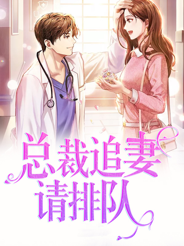 总裁追妻请排队