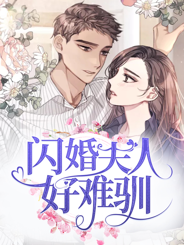 闪婚难离,就要宠