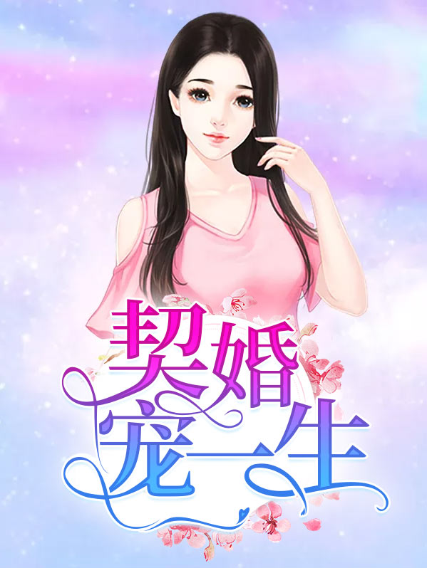 宠婚契约