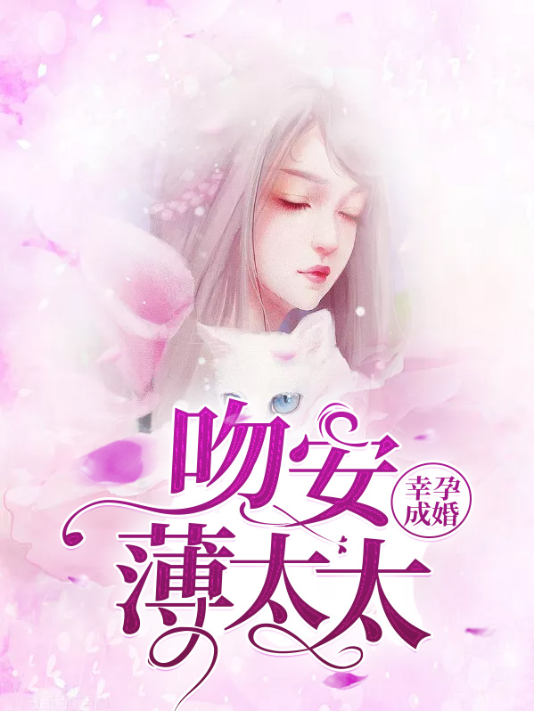 幸孕成婚宠妻甜蜜蜜小说阅读