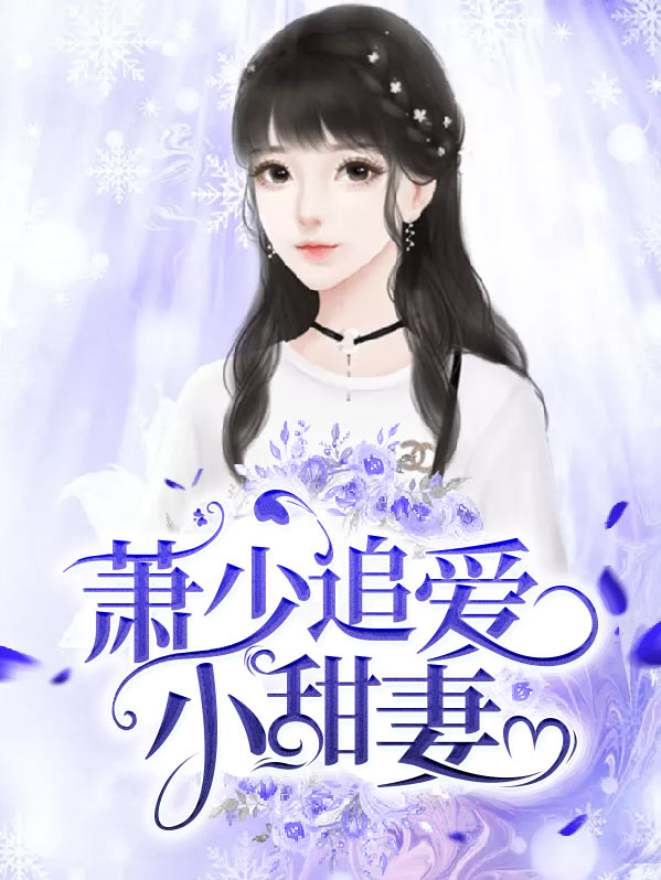 萧少的豪宠