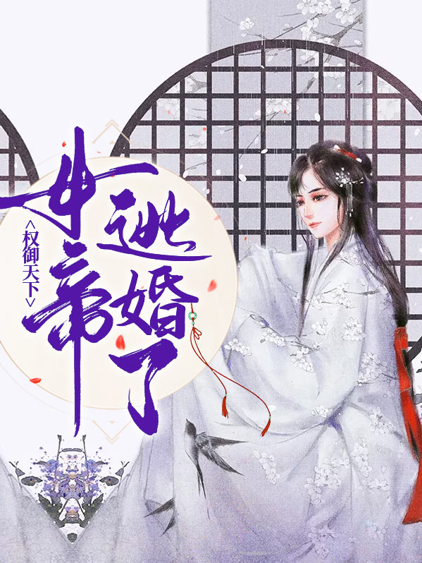 好看的女帝小说权谋