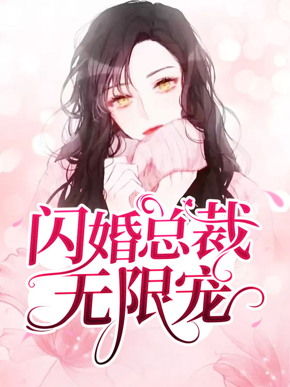 闪婚总裁契约妻完整版