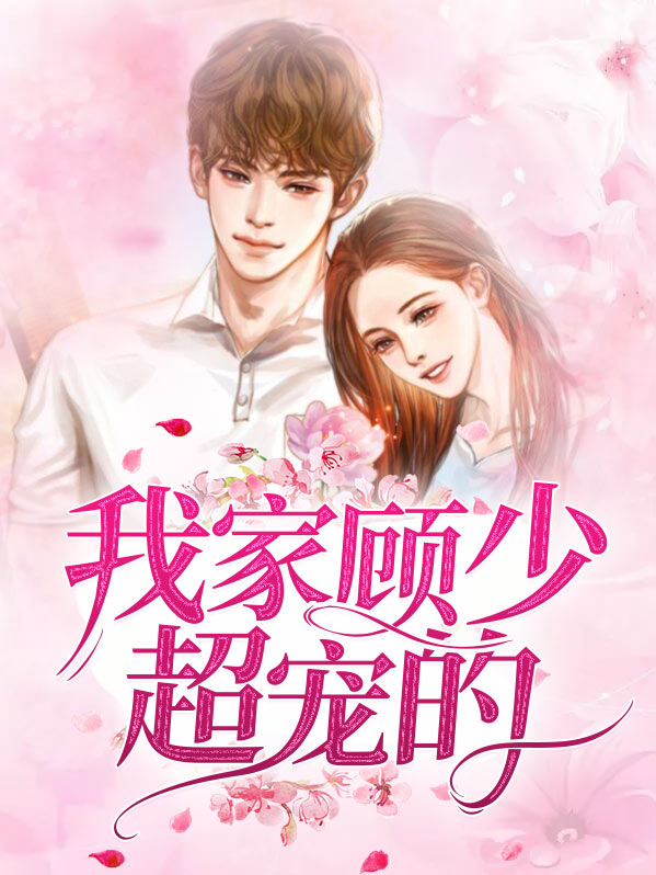 我家顾少超宠的 小说