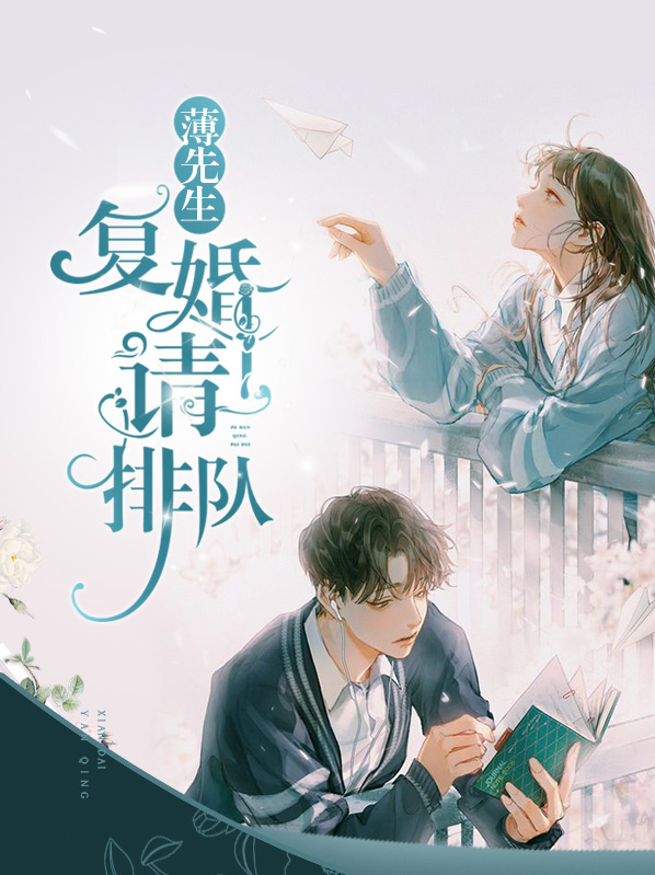 顾先生复婚请排队