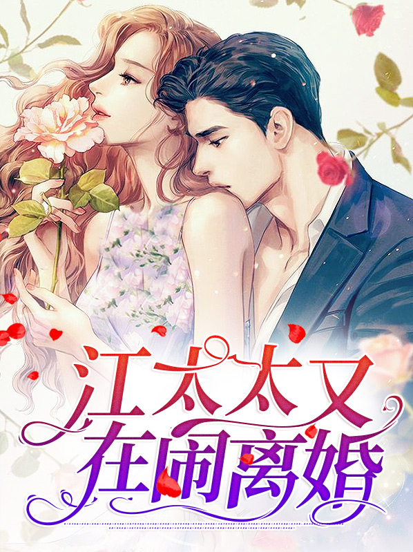 顾太太又在闹离婚了全集免费