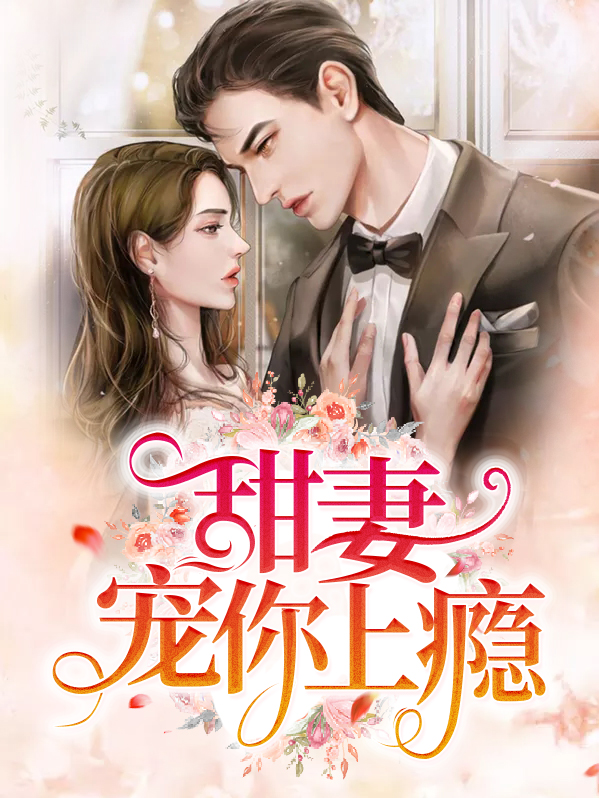 甜妻宠上瘾顾远霆