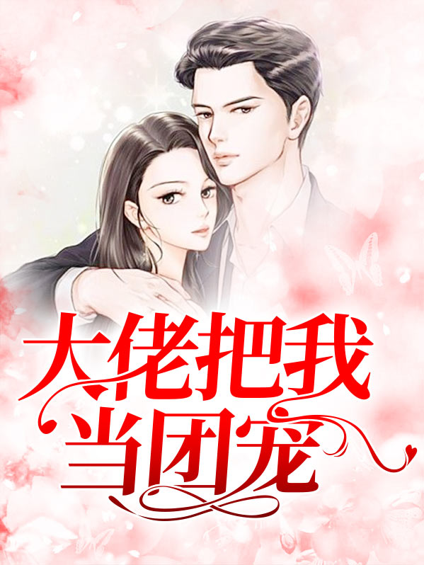 大佬把我当团宠漫画