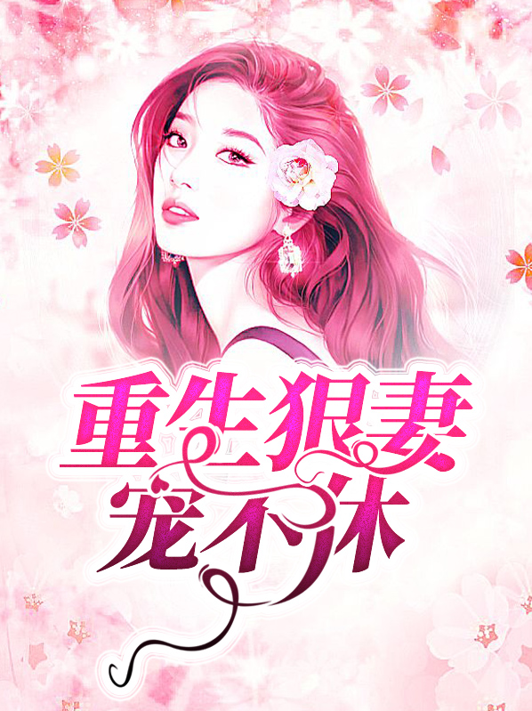 重生狠妻宠不休