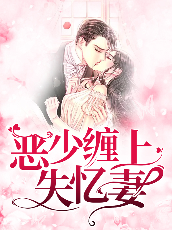 恶少缠上失忆妻