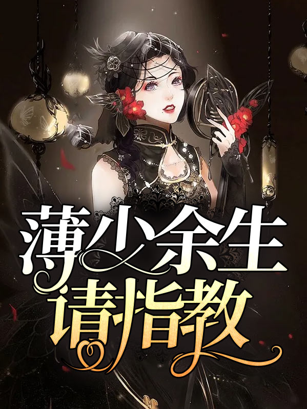余生多指教演员列表