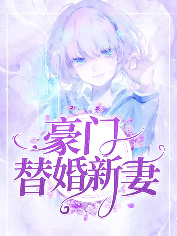 豪门替婚新妻小说