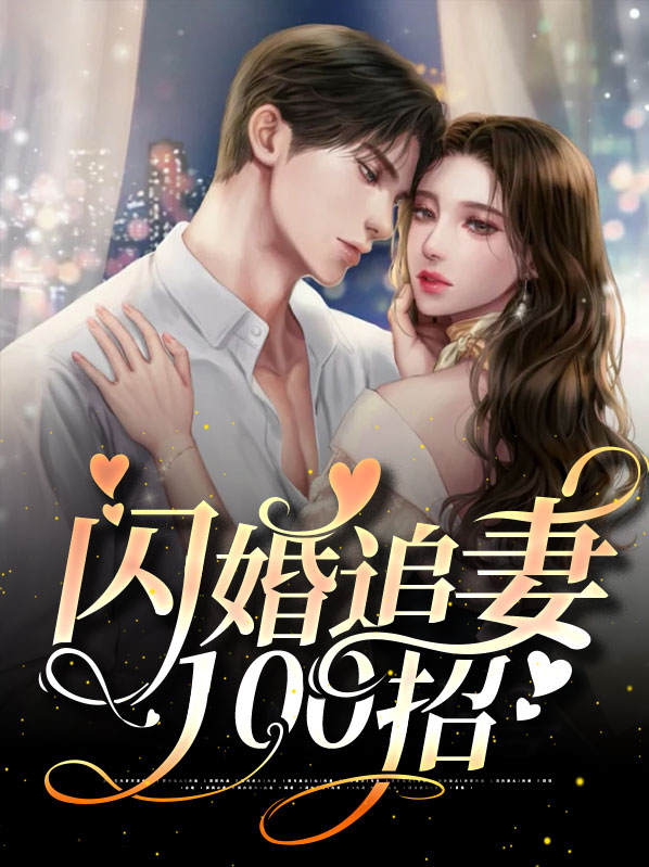 闪婚甜妻第100集免费观看