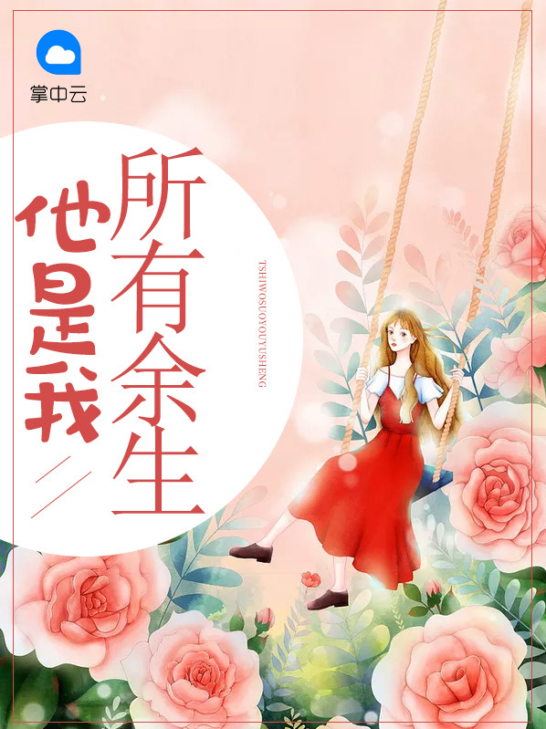 她是我所有余生歌词是什么意思