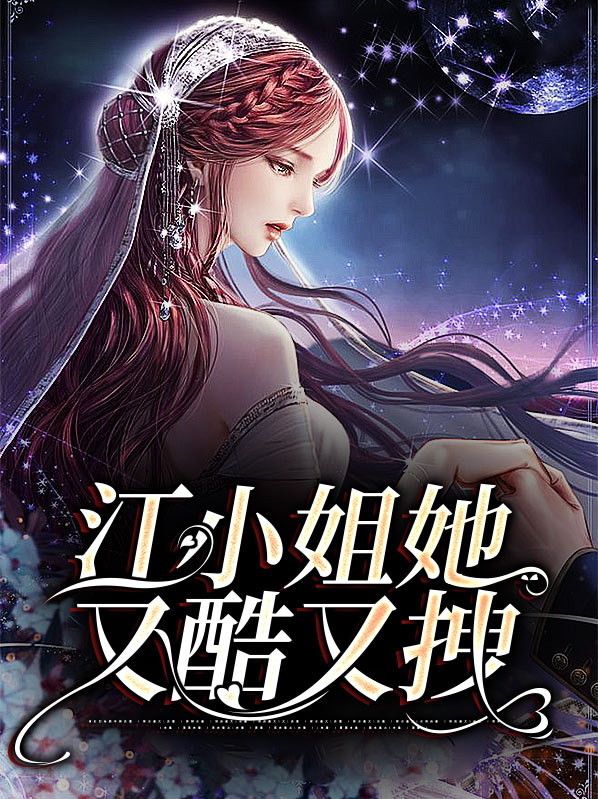 《姜小姐又让他心动了》
