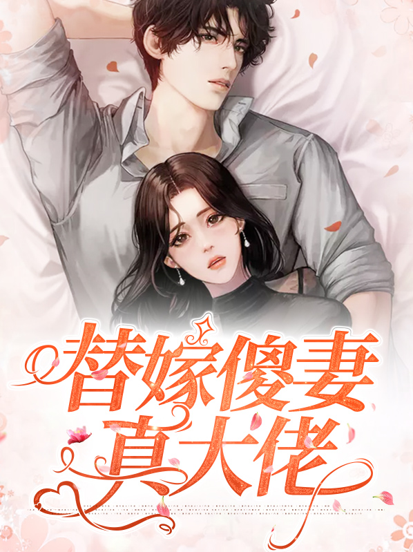 替嫁傻妻想失宠大结局