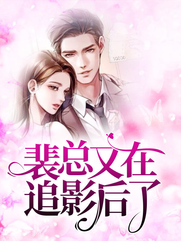 裴总又在追影后了