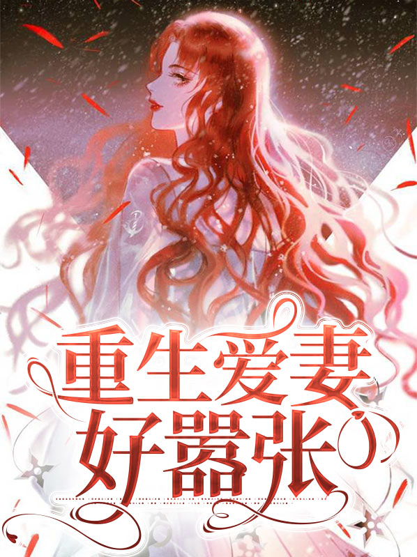 重生爱妻好嚣张