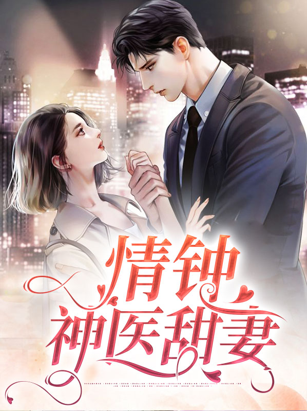 情钟小说全文免费