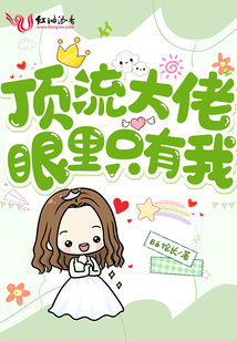 顶流大佬眼里只有我免费阅读