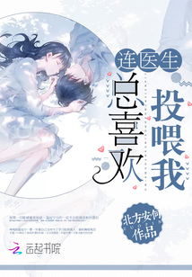 连医生总喜欢投喂我