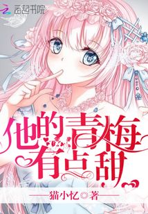 他的青梅有点甜迟峋晋江
