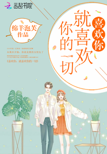 喜欢你喜欢你的一切韩国歌曲