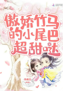 傲娇竹马的小尾巴超甜哒笔趣阁