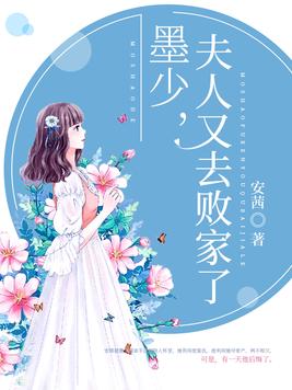 墨少,夫人又去败家了,冷蓉蓉墨时渊
